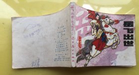 岳飞出世 岳飞传之一 连环画