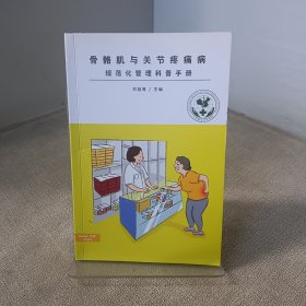 骨骼肌与关节疼痛病规范化管理科普手册