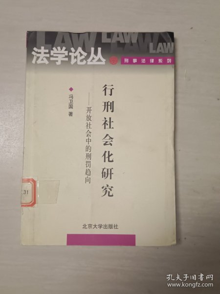 行刑社会化研究：开放社会中的刑罚趋向