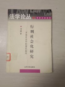 行刑社会化研究：开放社会中的刑罚趋向