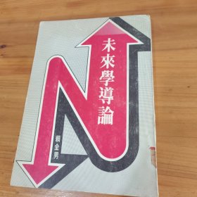未來學(xué)導(dǎo)論