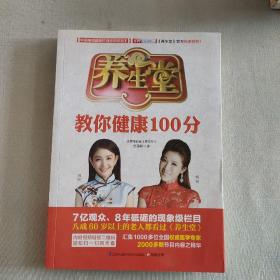 养生堂教你健康100分