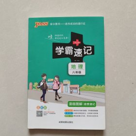 pass绿卡图书2017学霸速记--13.初中地理八年级（通用版）