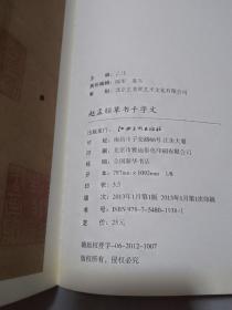 历代书法名家千字文：赵孟頫草书千字文