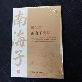 南海子史话