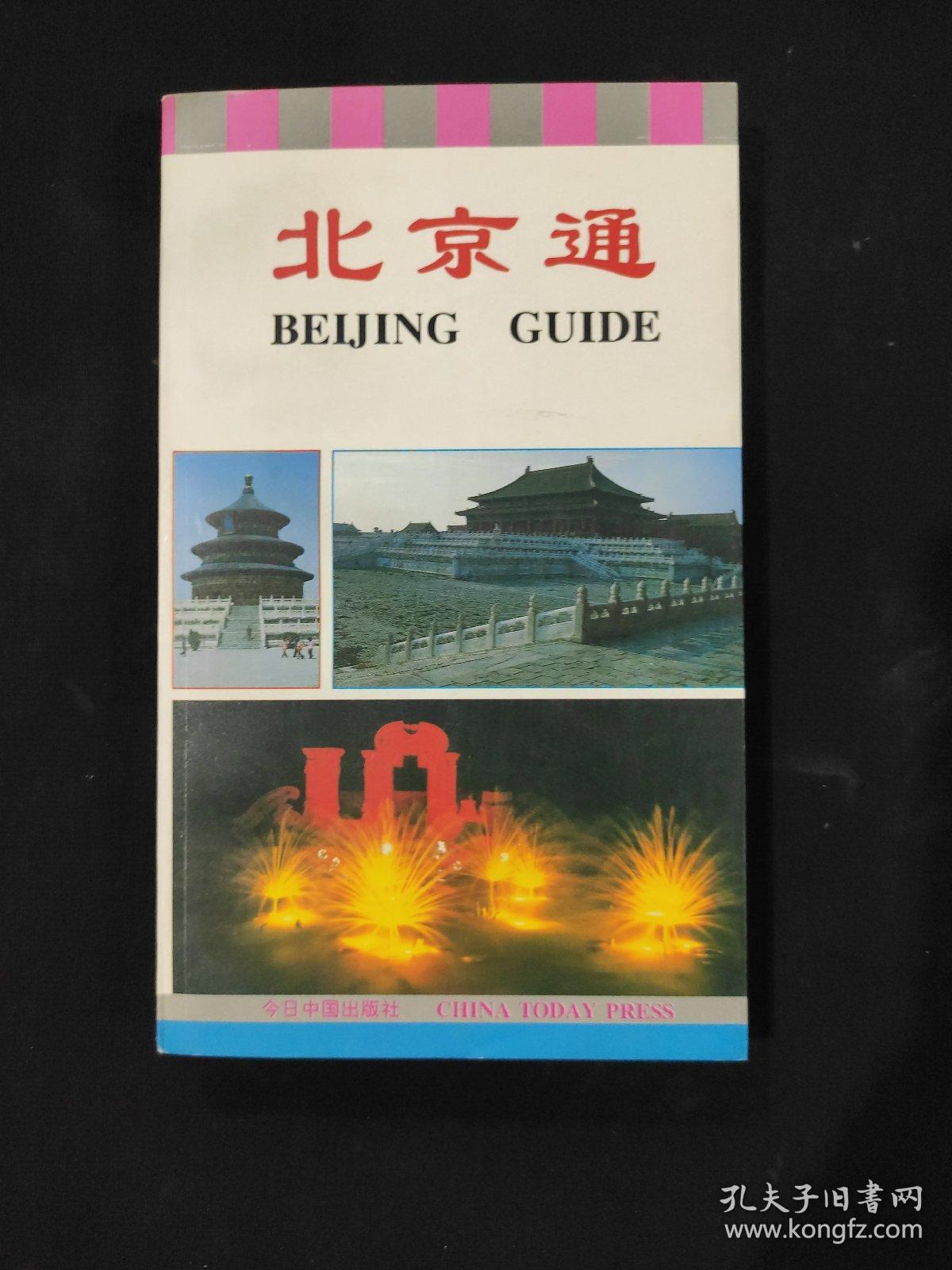 北京通 BEIJING GUIDE 中英文