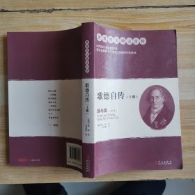 歌德自传：诗与真(上册)