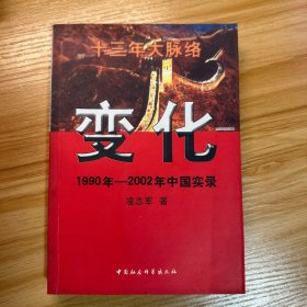 变化 1990年-2002年中国实录