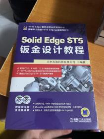 SolidEdge工程应用精解丛书：SolidEdge ST5钣金设计教程