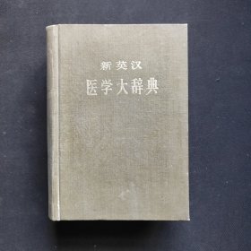 新英漢医学大辞典
