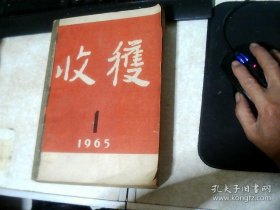 1965年收获杂志第1期