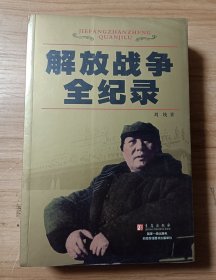 解放战争全记录