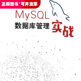 MySQL数据库管理实战(异步图书出品)