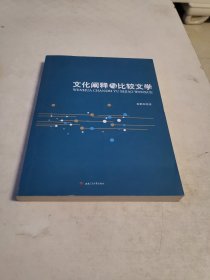 文化阐释与比较文学