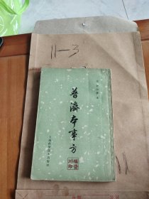 普济本事方（1959年9月第一版）