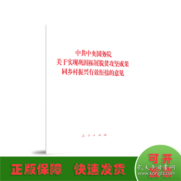 中共中央国务院关于实现巩固拓展脱贫攻坚成果同乡村振兴有效衔接的意见