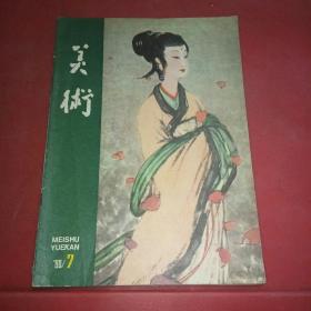 美术 1980年第7期