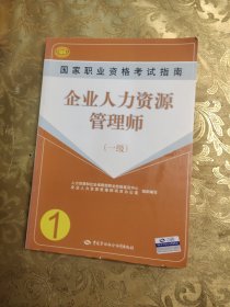 企业人力资源管理师国家职业资格考试指南（1级）