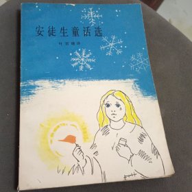 安徒生童话选