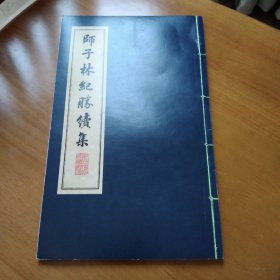 师子林纪胜续集