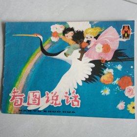 看图说话1979年（1）