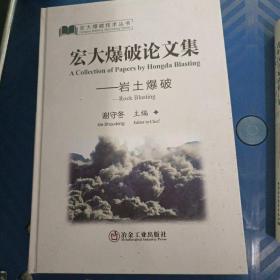 宏大爆破论文集：岩土爆破：Rock blasting