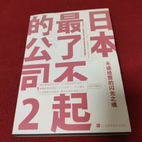 日本最了不起的公司2:永续经营的闪光之魂.