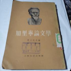 《 加里宁论文学 》馆藏、繁体竖版