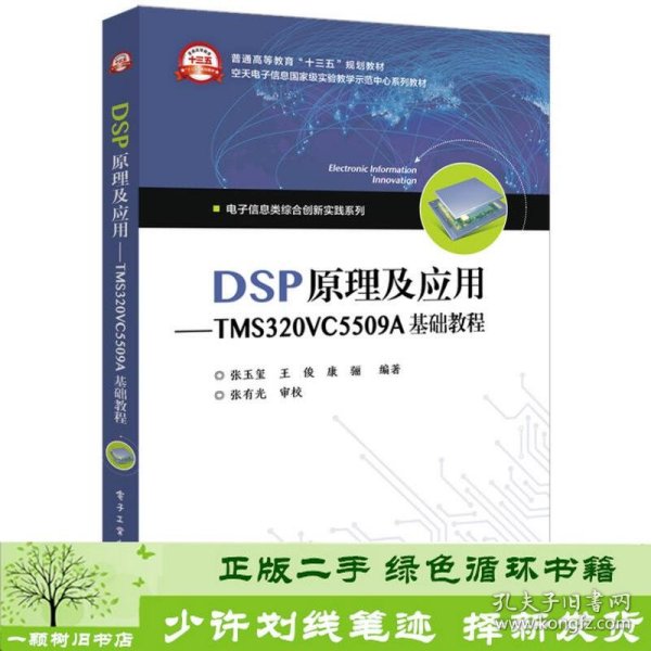 DSP原理及应用――TMS320VC5509A基础教程