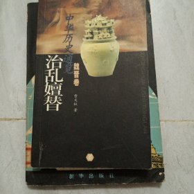 中华历史通览·魏晋卷：治乱嬗替