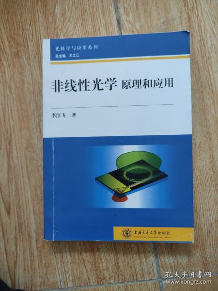 光科学与应用系列·非线性光学：原理和应用