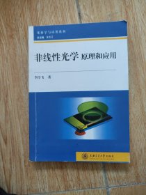 光科学与应用系列·非线性光学：原理和应用