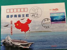维护海南主权纪念封
印量：80枚