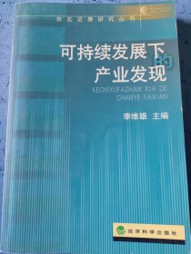 可持續(xù)發(fā)展下產(chǎn)業(yè)發(fā)現(xiàn)