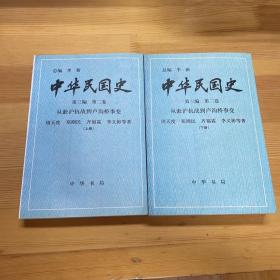 中华民国史 第三编 第二卷：从淞沪抗战到卢沟桥事变