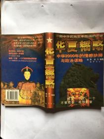 华夏韬略:中华2000年的情感抉择与政治谋略:版图本 珍藏版