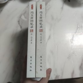 冯玉祥回忆录（上下）