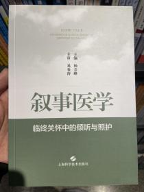 叙事医学--临终关怀中的倾听与照护