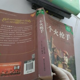 经典共享文库：三个火枪手（超值白金升级版）