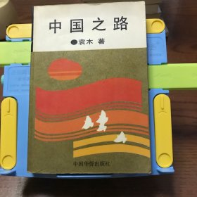中国之路
