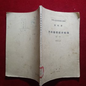 汽车修理技术标准