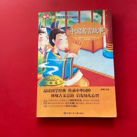 少儿注音读物系列丛书：中国寓言故事
