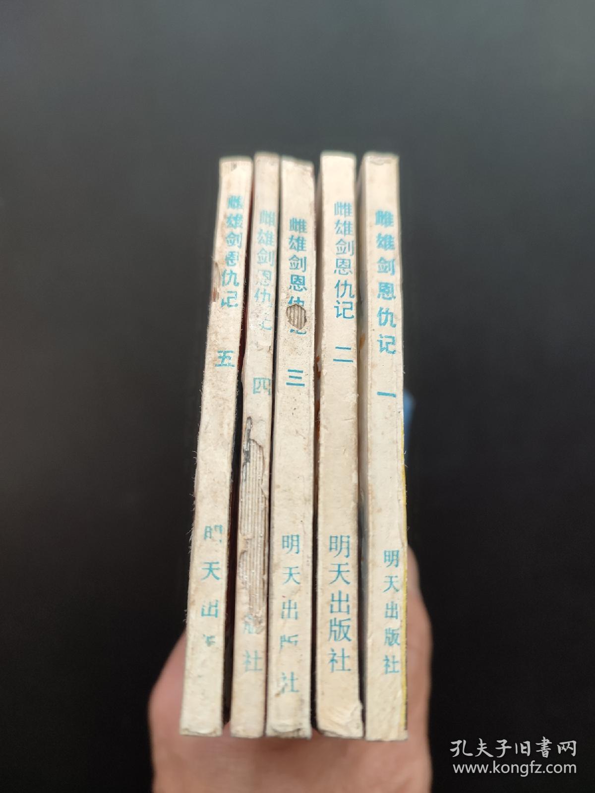 雌雄剑恩仇记连环画
