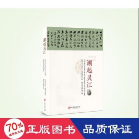 潮起灵江 台州置州1400周年暨台州文博学术论坛集 社会科学总论、学术 作者