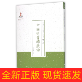 中国通货膨胀论/近代名家散佚学术著作丛刊·经济