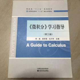 《微积分》学习指导（第3版高等财经院校“十三五”精品系列教材）