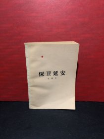 保卫延安（1956年北京2版，1979年天津1印）全新未翻阅收藏美品