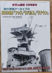 世界的舰船 增刊 总932 英国战列巡洋舰 “胡德”“反击”“声望”