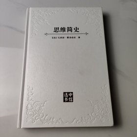 思维简史：从丛林到宇宙