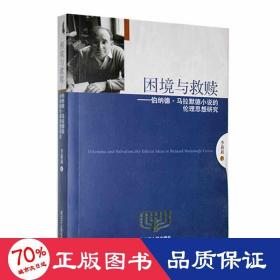 困境與救贖——伯納德·馬拉默德小說的倫理思想研究 外國文學(xué)理論 李莉莉